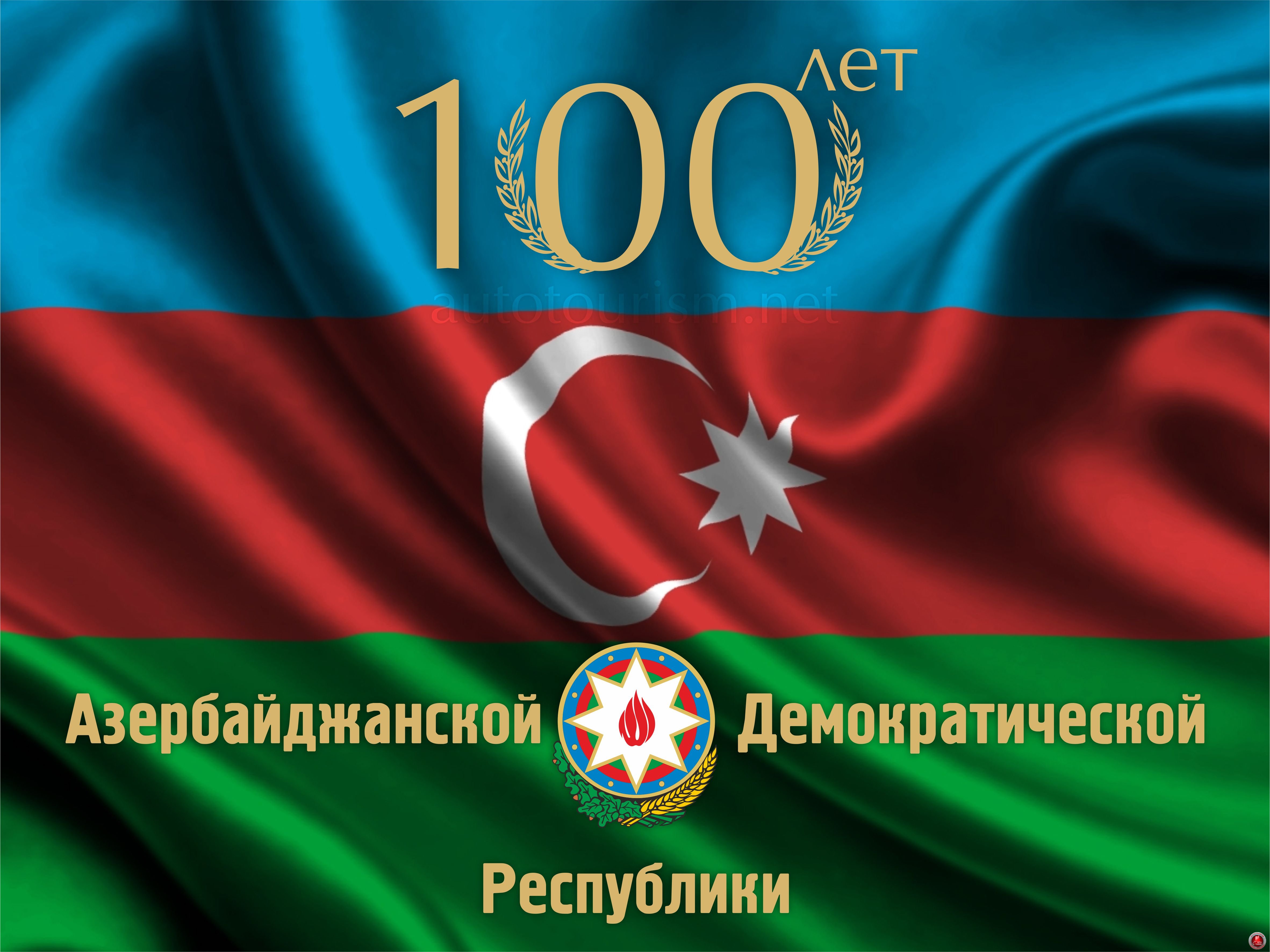 28 мая исполняется 100 лет со дня создания Азербайджанской Демократической Республики (АДР).